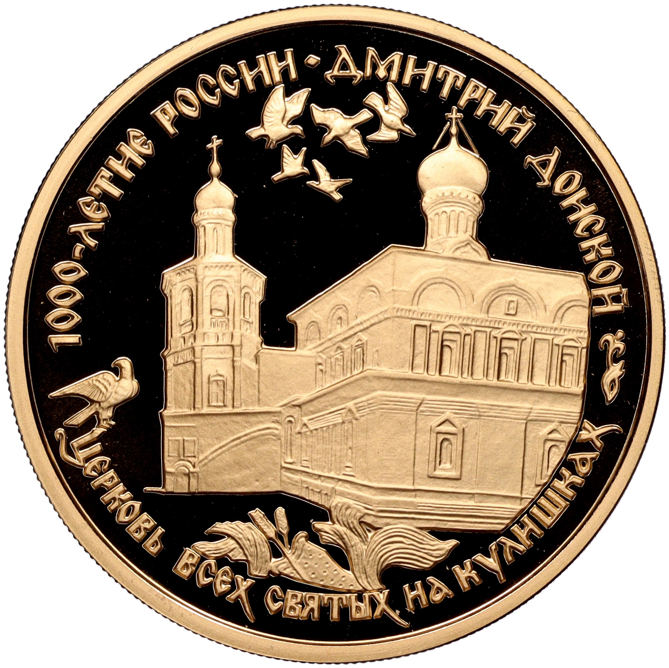 100 рублей 1996 года ММД «1000 лет России — Дмитрий Донской (Церковь ...