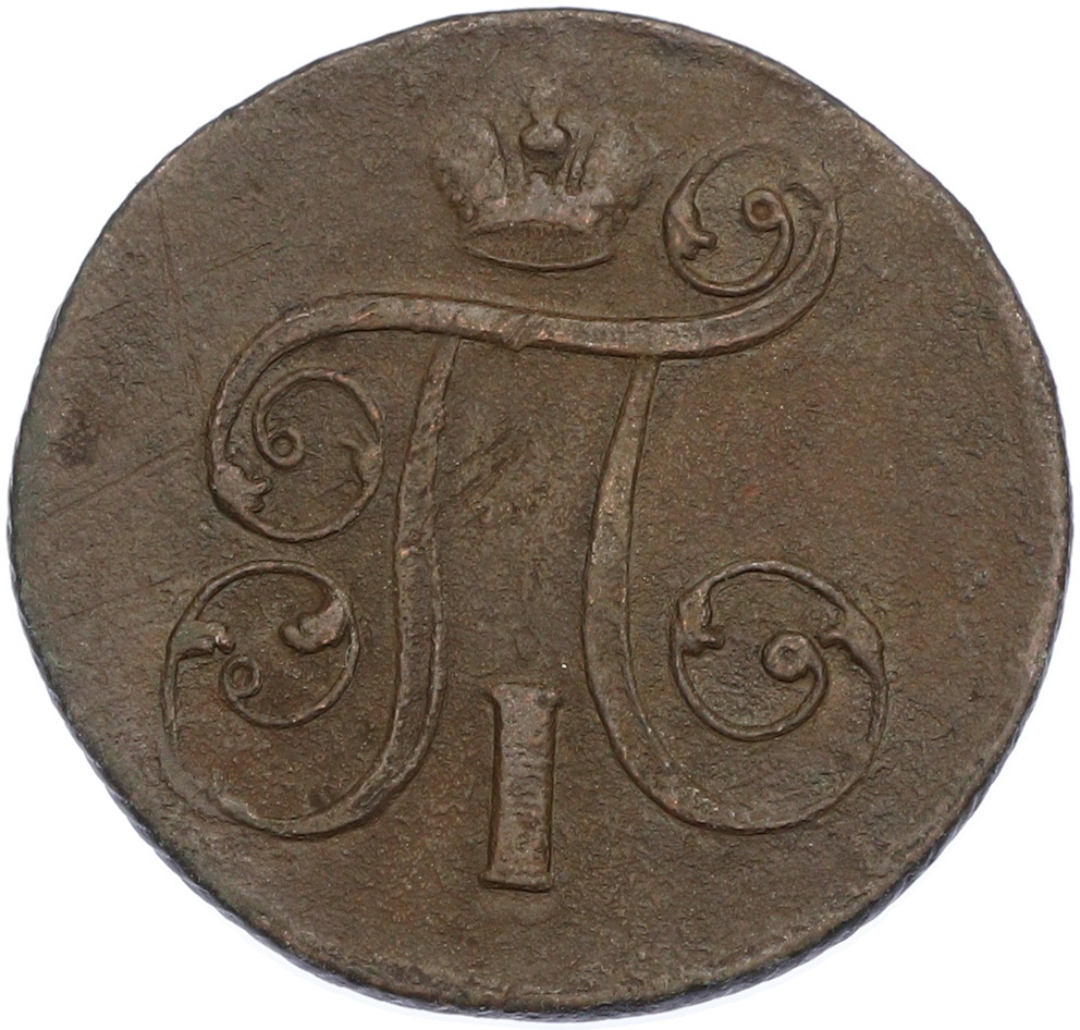 1 копейка 1801 года ЕМ Российская Империя (Павел I) — Фото №2