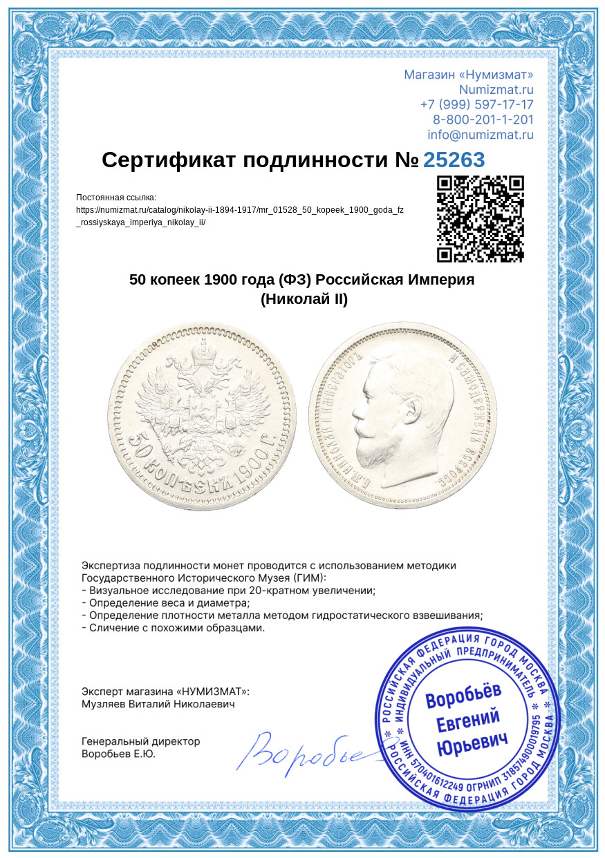 50 копеек 1900 года (ФЗ) Российская Империя (Николай II) — Фото №3