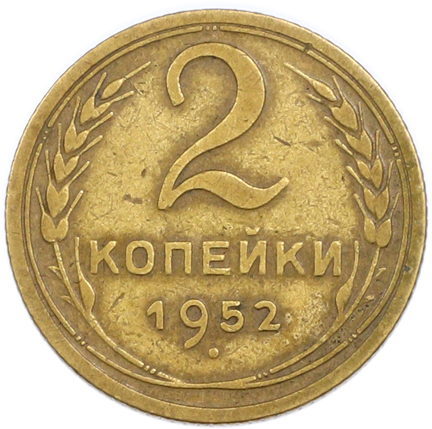 2 копейки 1952 года — Фото №1