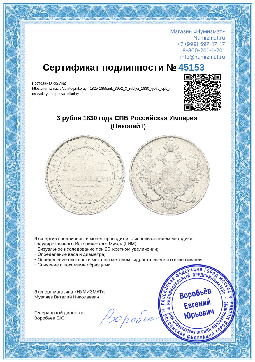 3 рубля 1830 года СПБ Российская Империя (Николай I) — Фото №3