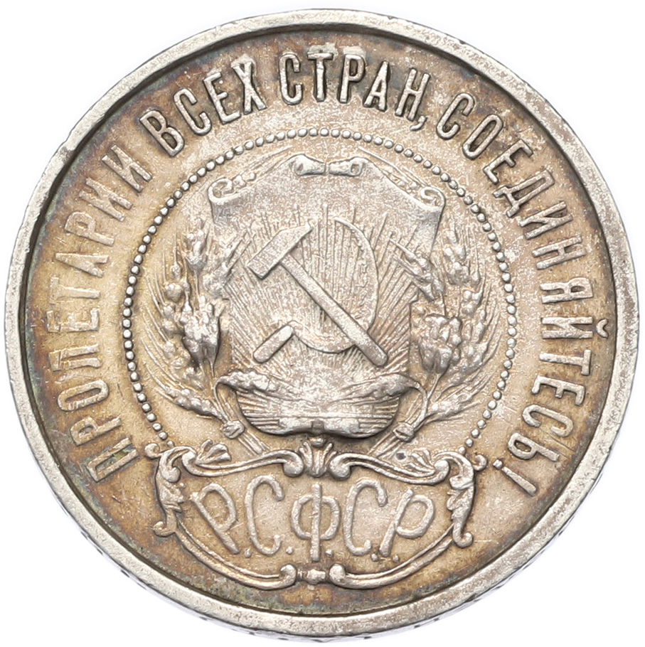50 копеек 1921 года (АГ) РСФСР — Фото №2