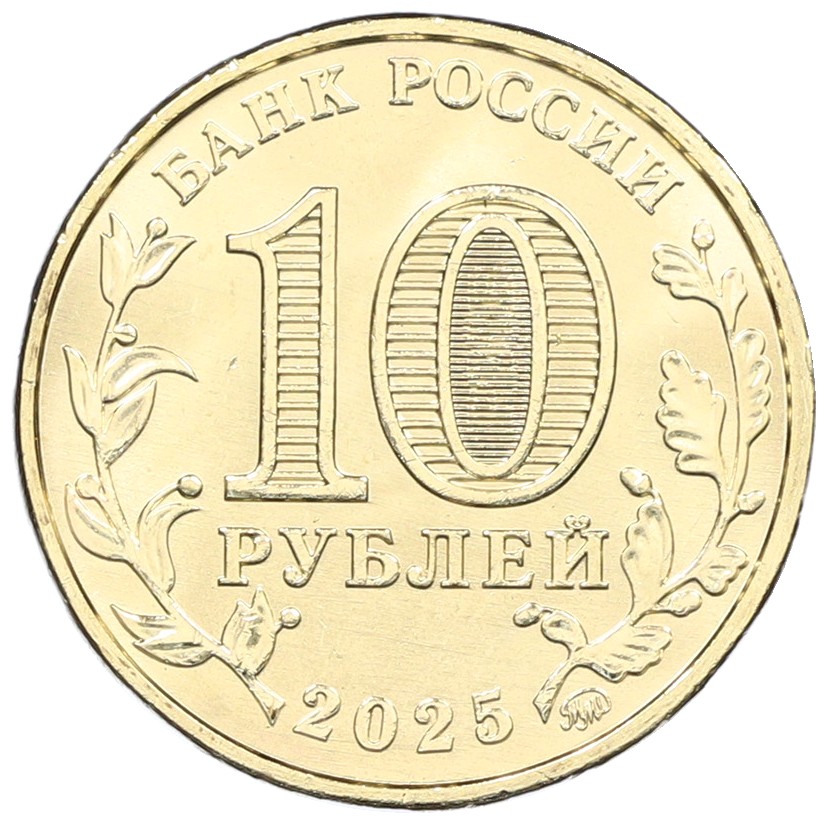 10 рублей 2025 года ММД «Города трудовой доблести — Ульяновск» — Фото №2