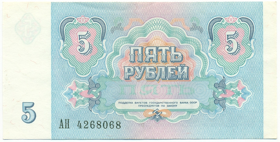 5 рублей 1991 года — Фото №2