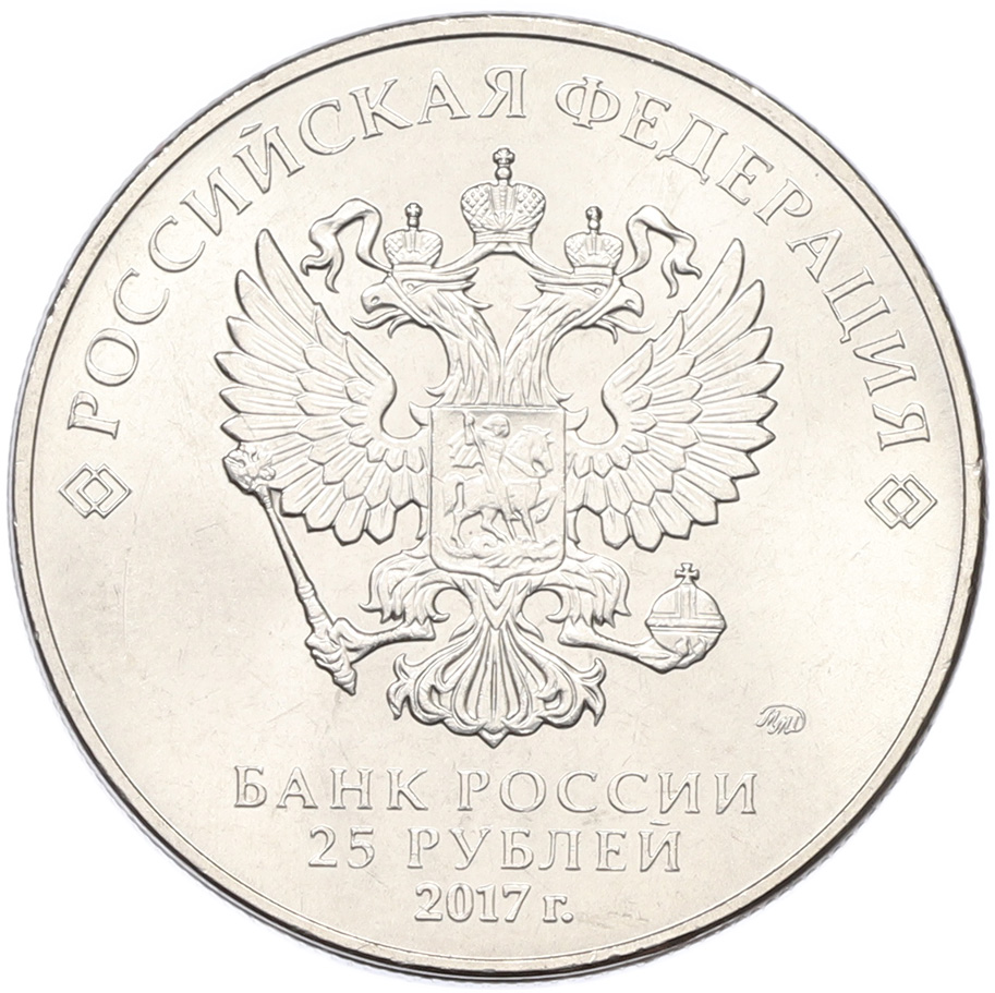 25 рублей 2017 года ММД «Российская (советская) мультипликация — Три богатыря» — Фото №2