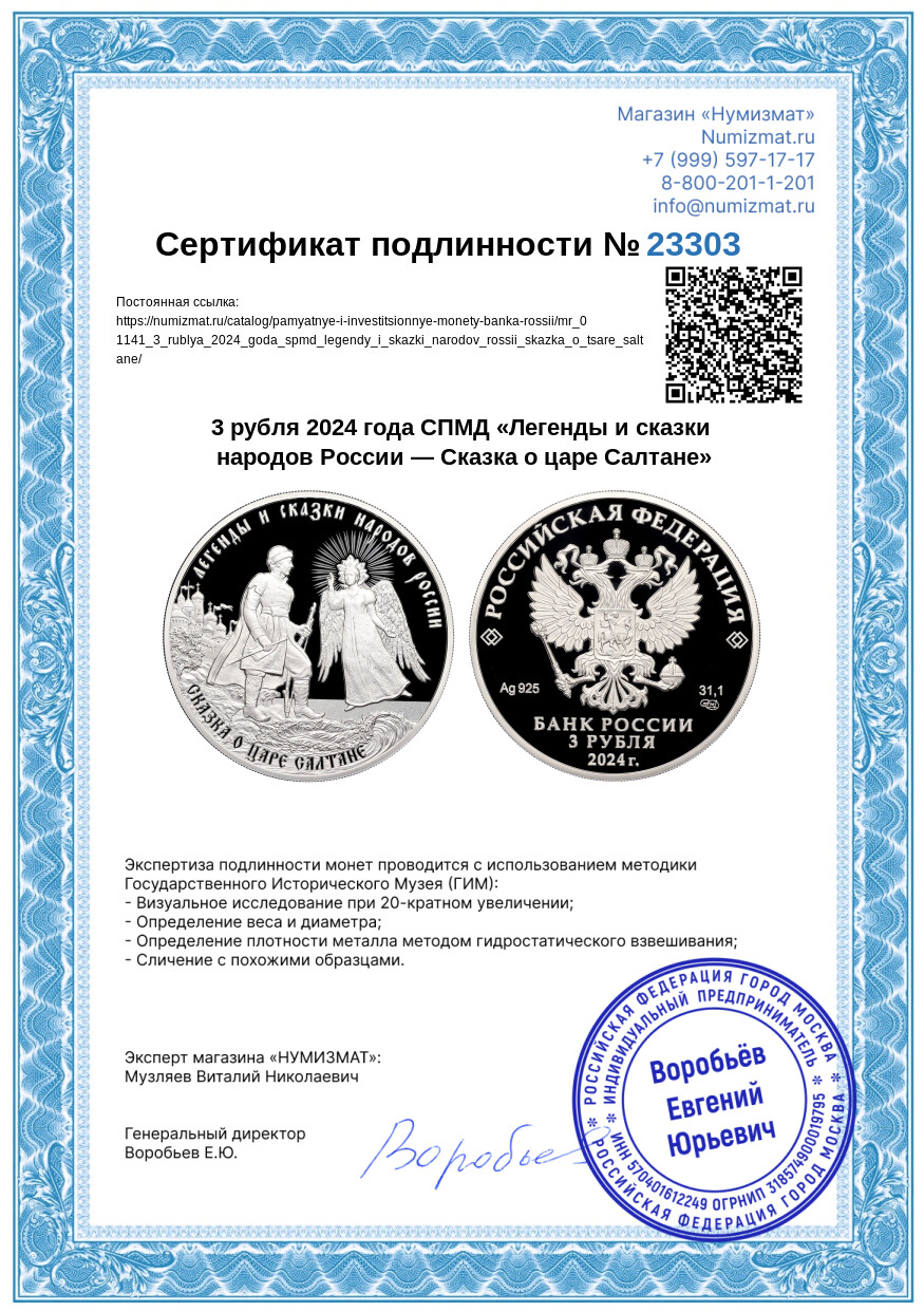 3 рубля 2024 года СПМД «Легенды и сказки народов России — Сказка о царе Салтане» — Фото №3