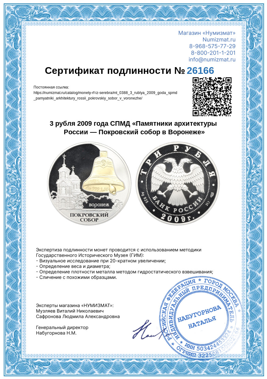 3 рубля 2009 года СПМД «Памятники архитектуры России — Покровский собор в Воронеже» — Фото №3