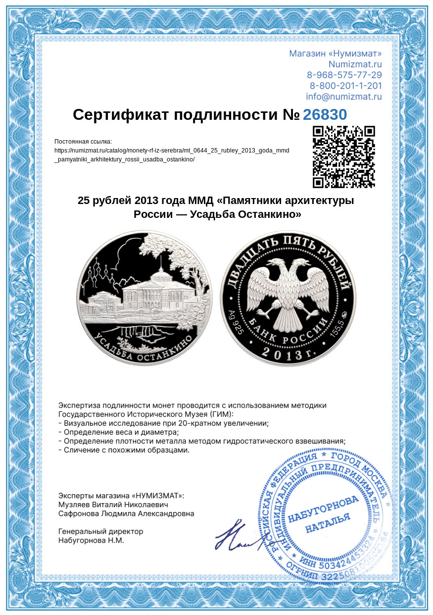 25 рублей 2013 года ММД «Памятники архитектуры России — Усадьба Останкино» — Фото №3