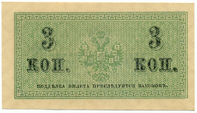 3 копейки 1915 года Российская Империя — Фото №2