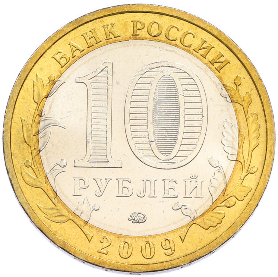 10 рублей 2009 года ММД «Российская Федерация — Республика Калмыкия» — Фото №2