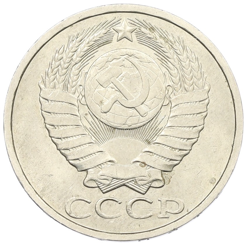 50 копеек 1985 года СССР — Фото №2