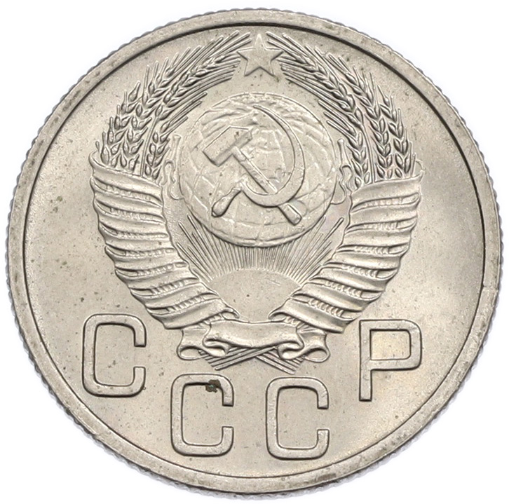 20 копеек 1953 года СССР — Фото №2