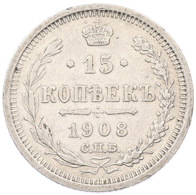 15 копеек 1908 года СПБ ЭБ Российская Империя (Николай II) — Фото №1