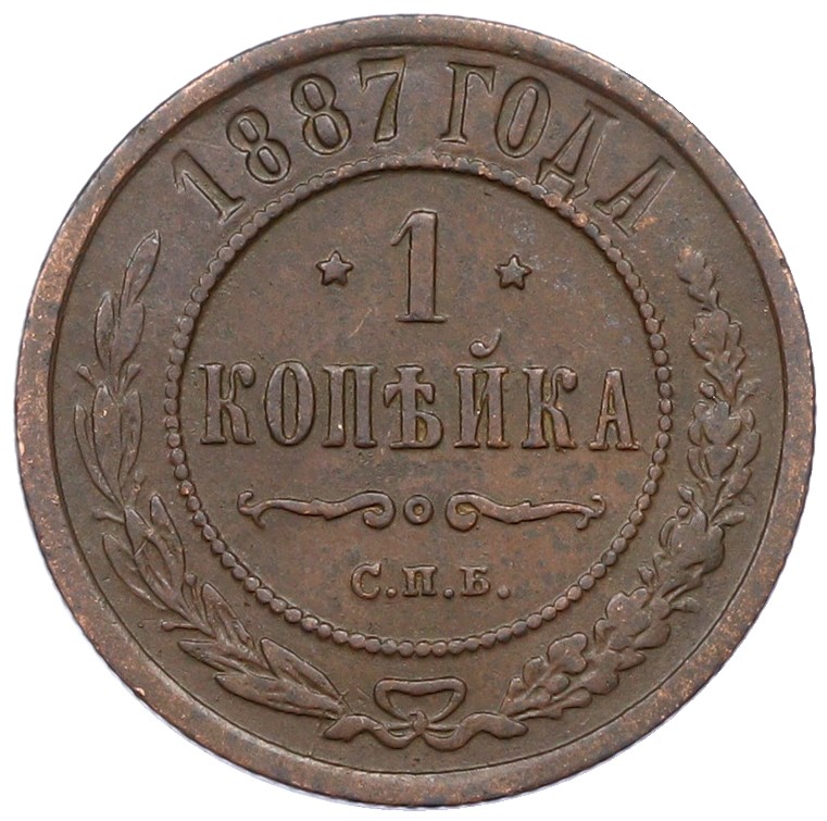 1 копейка 1887 года СПБ Российская Империя (Николай II) — Фото №1