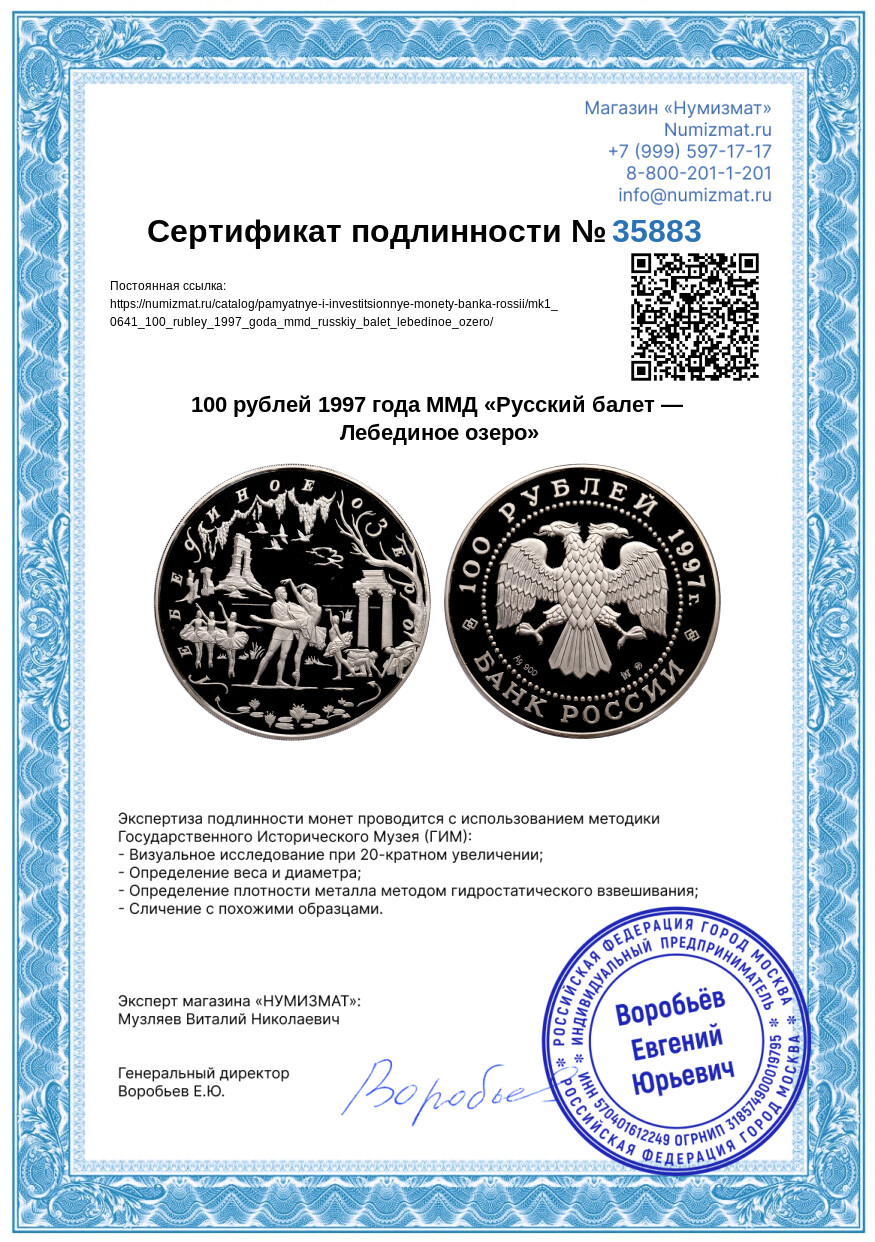 100 рублей 1997 года ММД «Русский балет — Лебединое озеро» — Фото №3