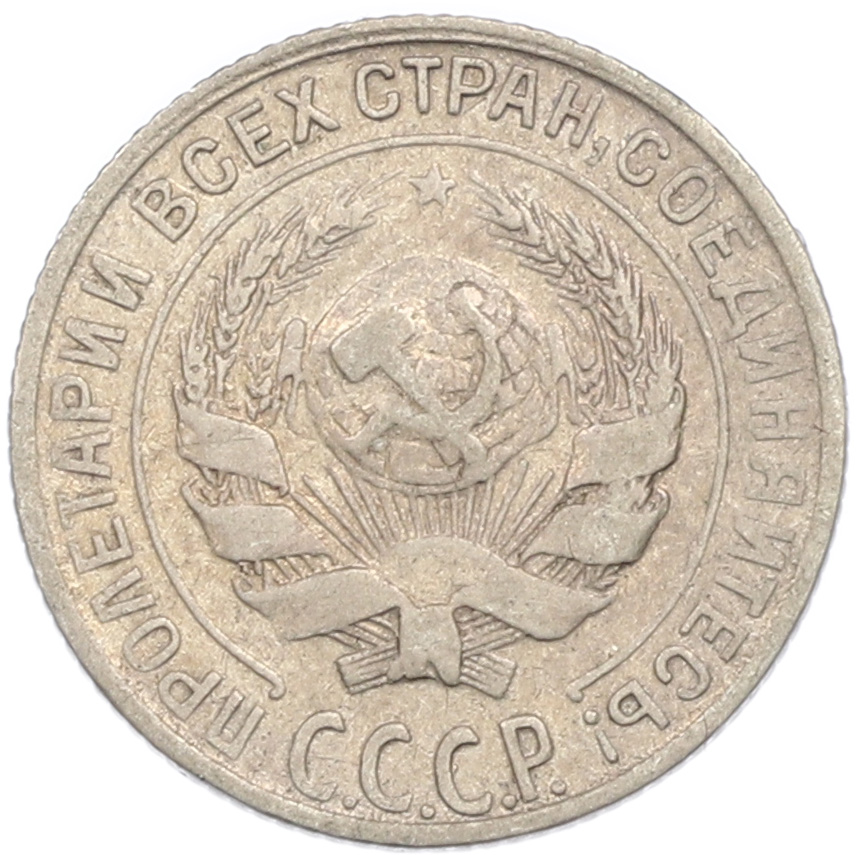 10 копеек 1929 года СССР — Фото №2