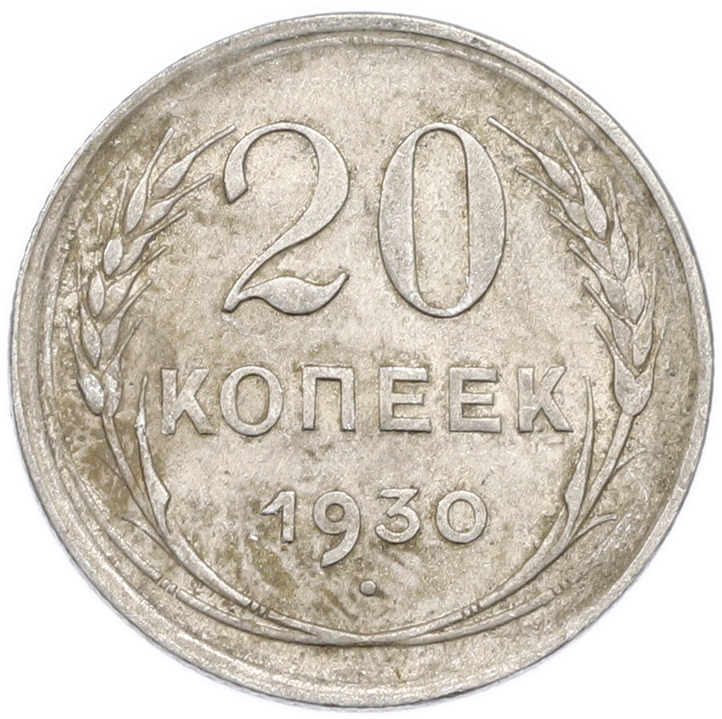 20 копеек 1930 года — Фото №1