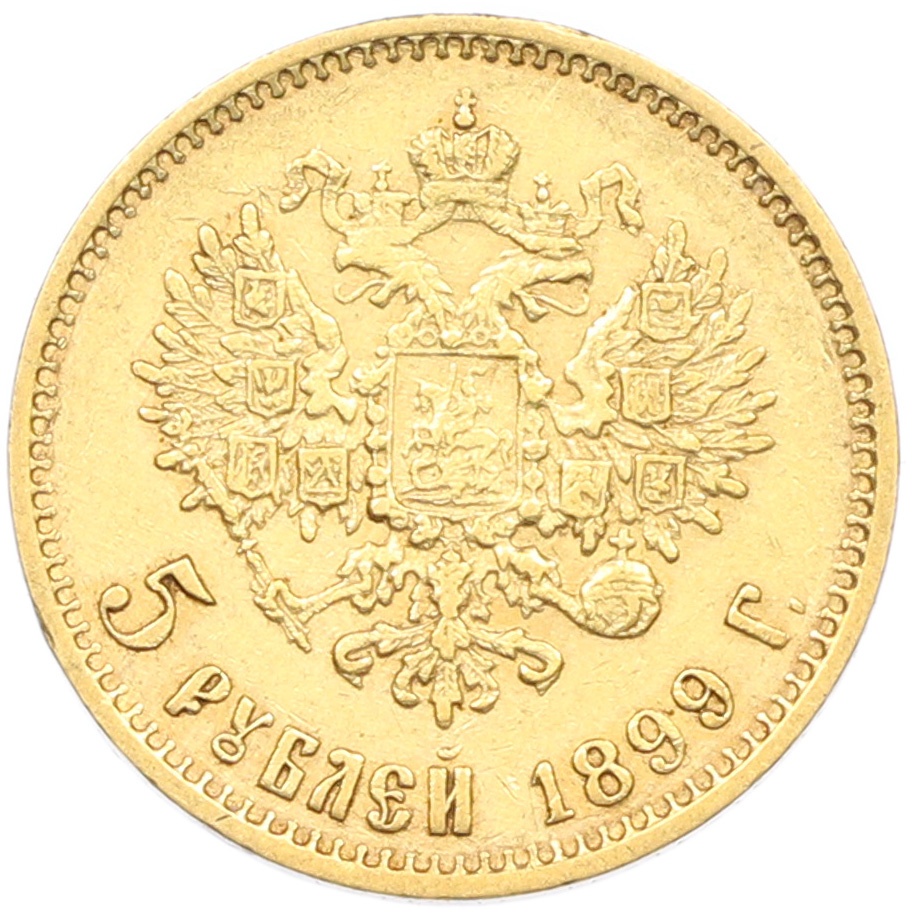 5 рублей 1899 года (ФЗ) Российская Империя (Николай II) — Фото №1