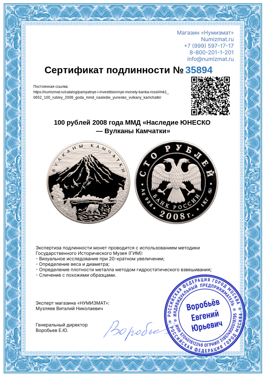 100 рублей 2008 года ММД «Наследие ЮНЕСКО — Вулканы Камчатки» — Фото №3