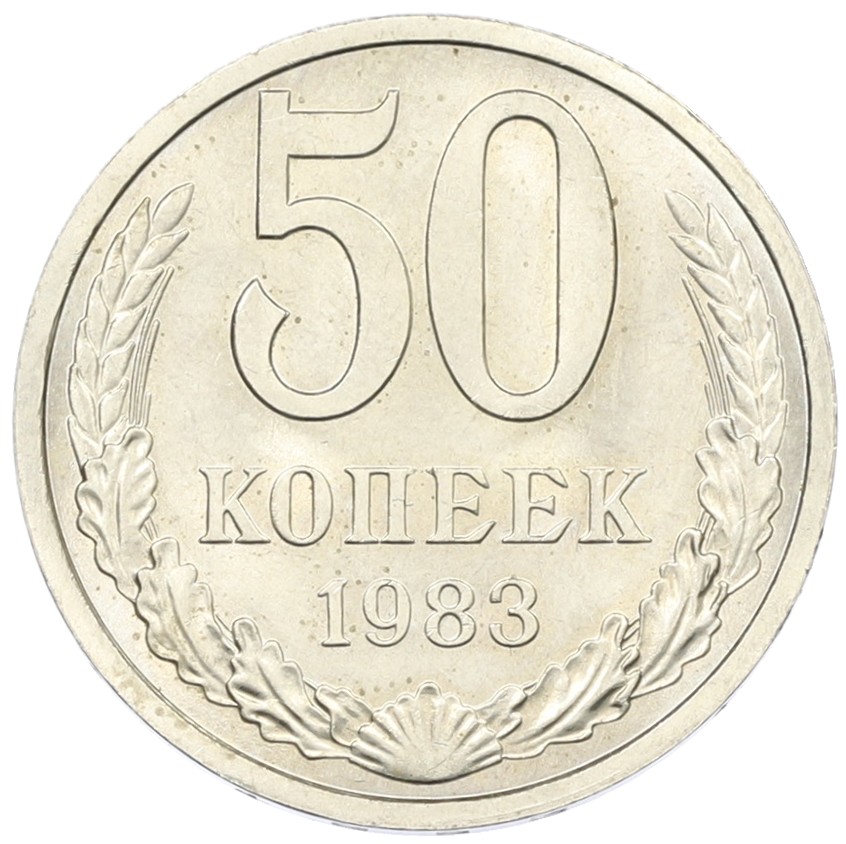 50 копеек 1983 года СССР — Фото №1