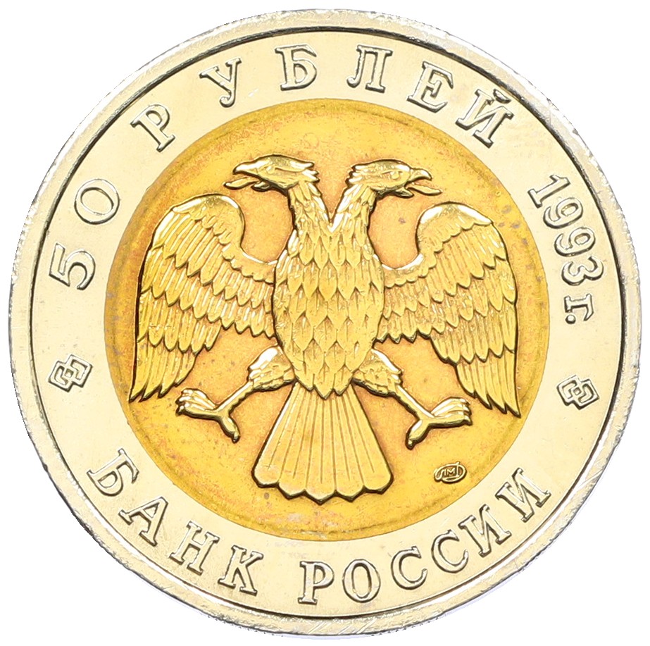 50 рублей 1993 года ЛМД «Красная книга — Кавказский тетерев» — Фото №2