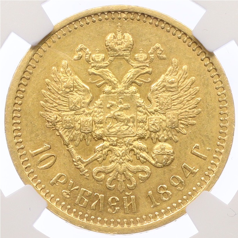 10 рублей 1894 года (АГ) Российская Империя (Александр III) в слабе NGC (UNC details) — Фото №2