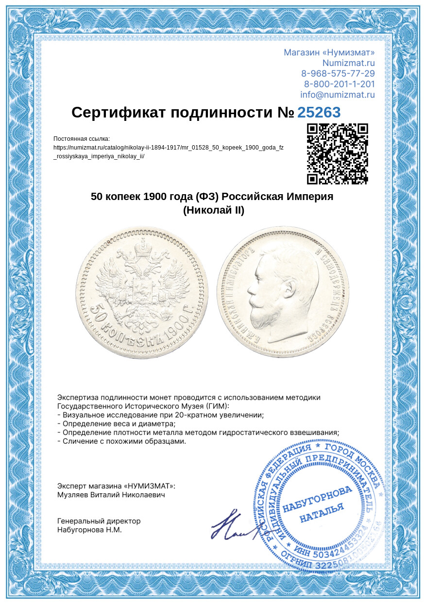 50 копеек 1900 года (ФЗ) Российская Империя (Николай II) — Фото №3