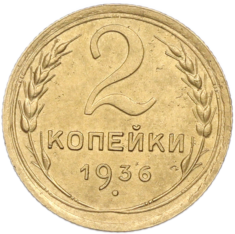 2 копейки 1936 года — Фото №1