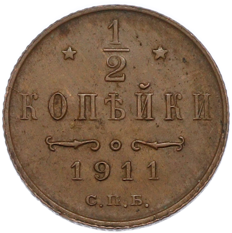 1/2 копейки 1911 года СПБ Российская Империя (Николай II) — Фото №1