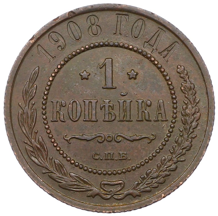 1 копейка 1908 года СПБ Российская Империя (Николай II) — Фото №1
