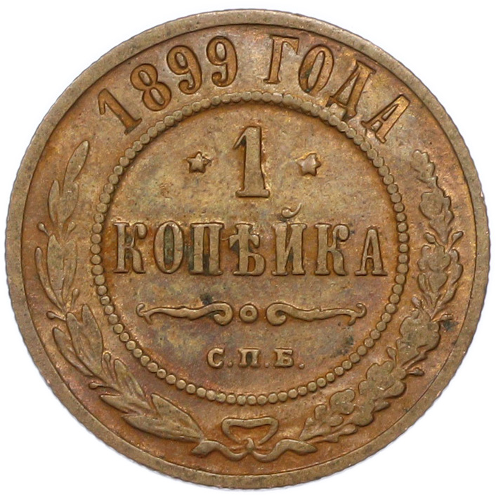 1 копейка 1899 года СПБ Российская Империя (Николай II) — Фото №1