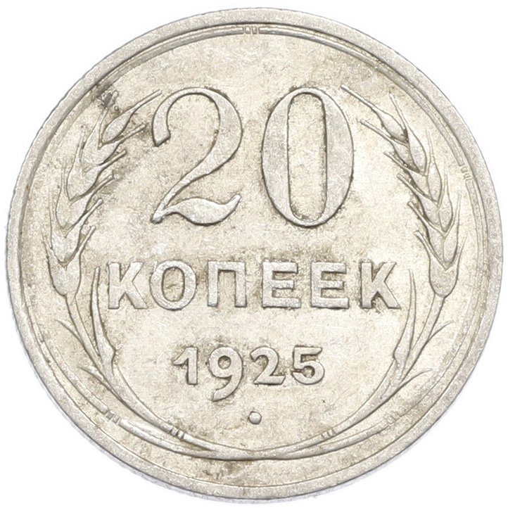20 копеек 1925 года — Фото №1