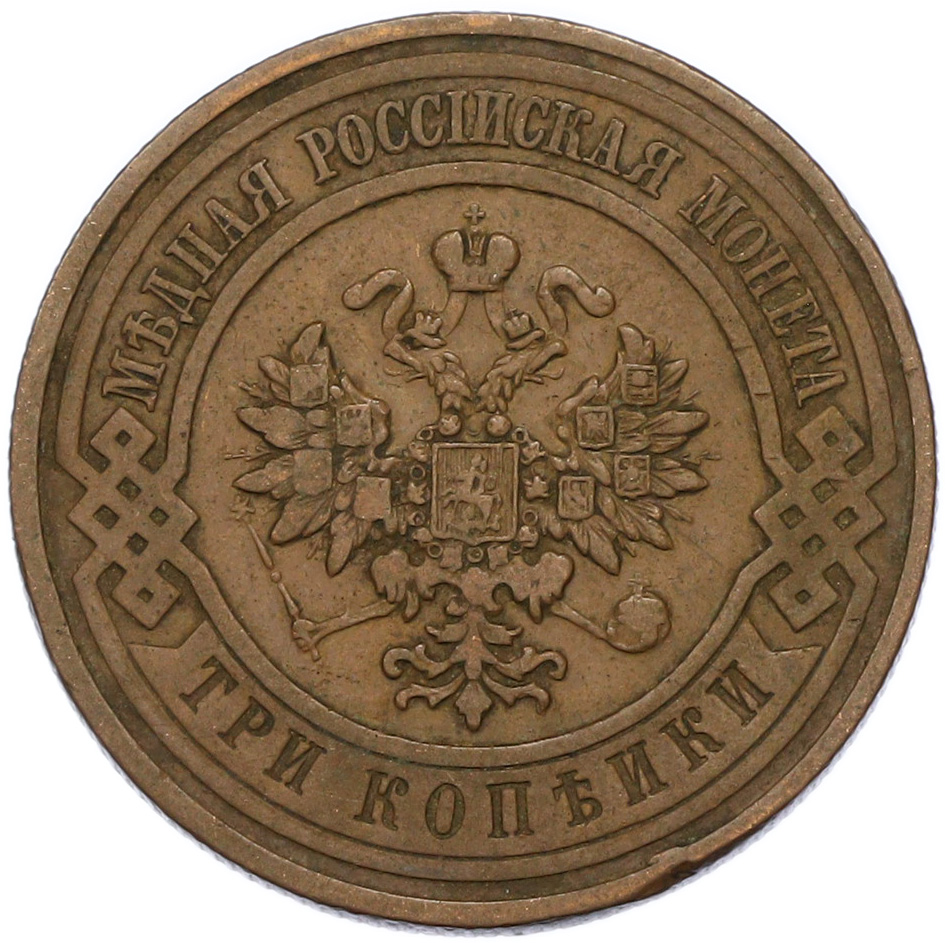 3 копейки 1909 года СПБ Российская Империя (Николай II) — Фото №2