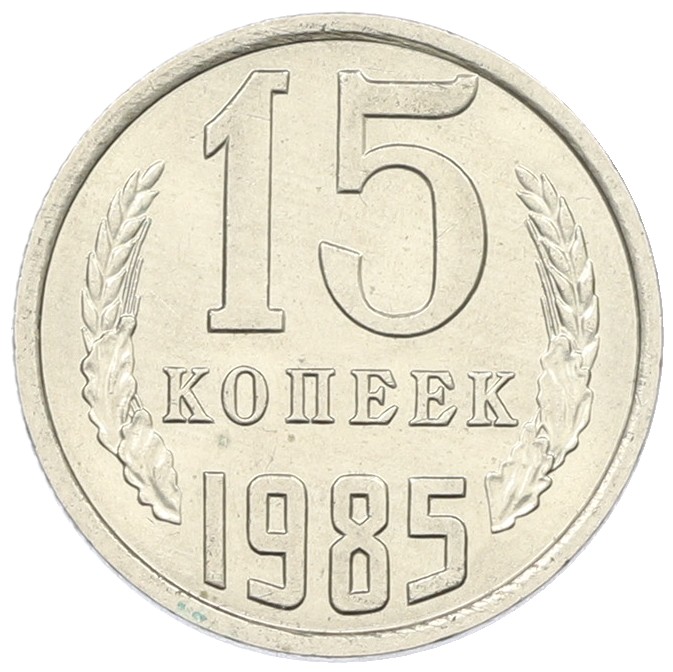 15 копеек 1985 года СССР — Фото №1