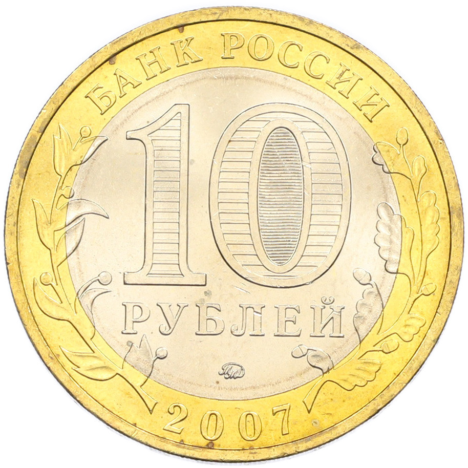 10 рублей 2007 года ММД «Древние города России — Вологда» — Фото №2