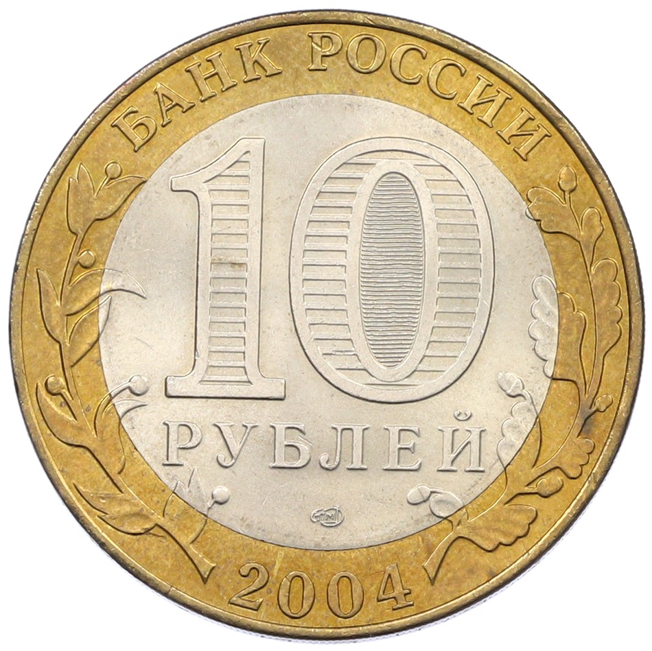 10 рублей 2004 года СПМД «Древние города России — Кемь» — Фото №2