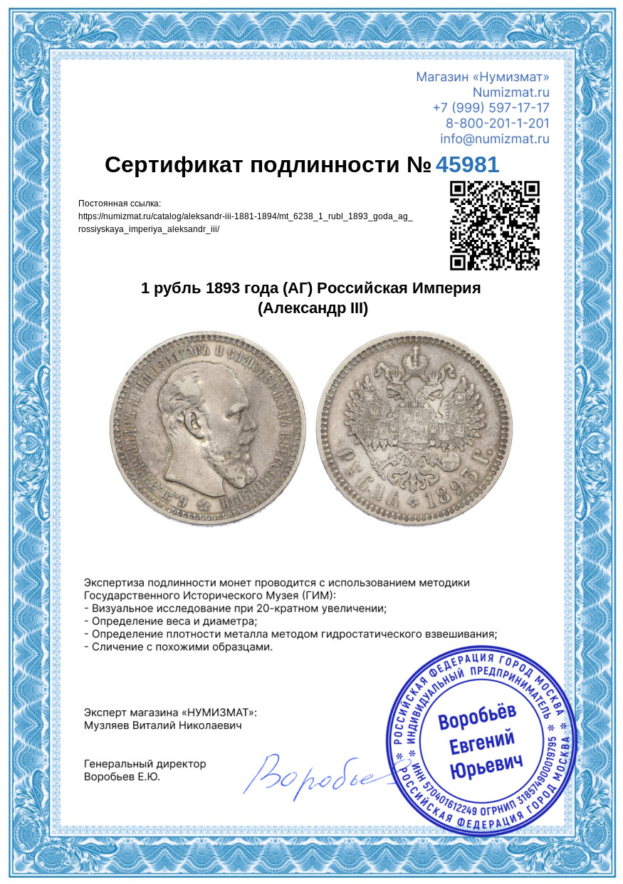1 рубль 1893 года (АГ) Российская Империя (Александр III) — Фото №3
