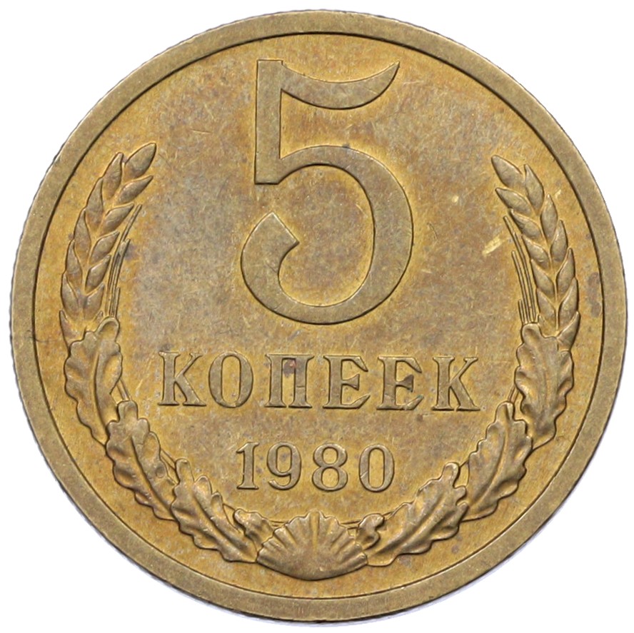 5 копеек 1980 года СССР — Фото №1