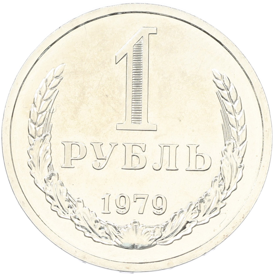 1 рубль 1979 года СССР — Фото №1