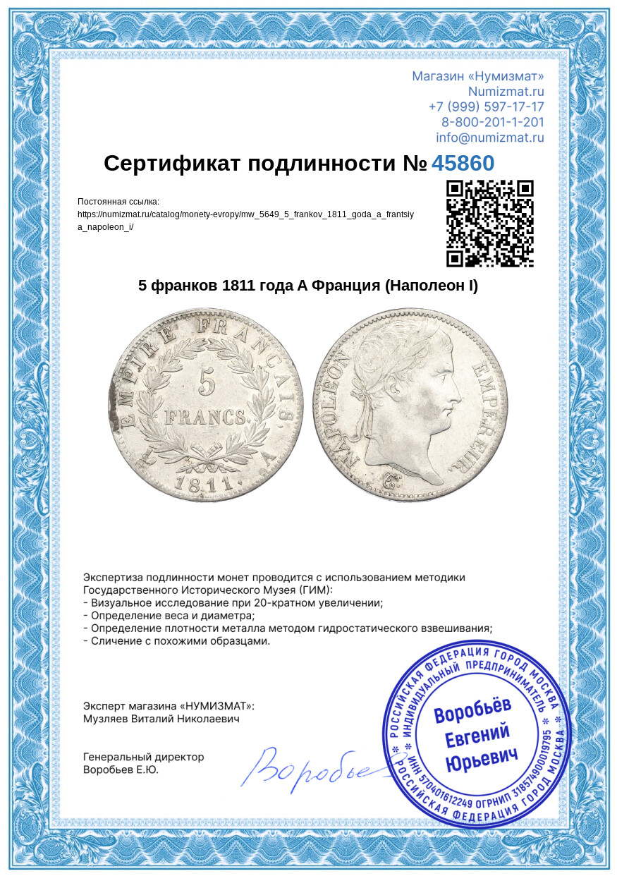 5 франков 1811 года A Франция (Наполеон I) — Фото №3