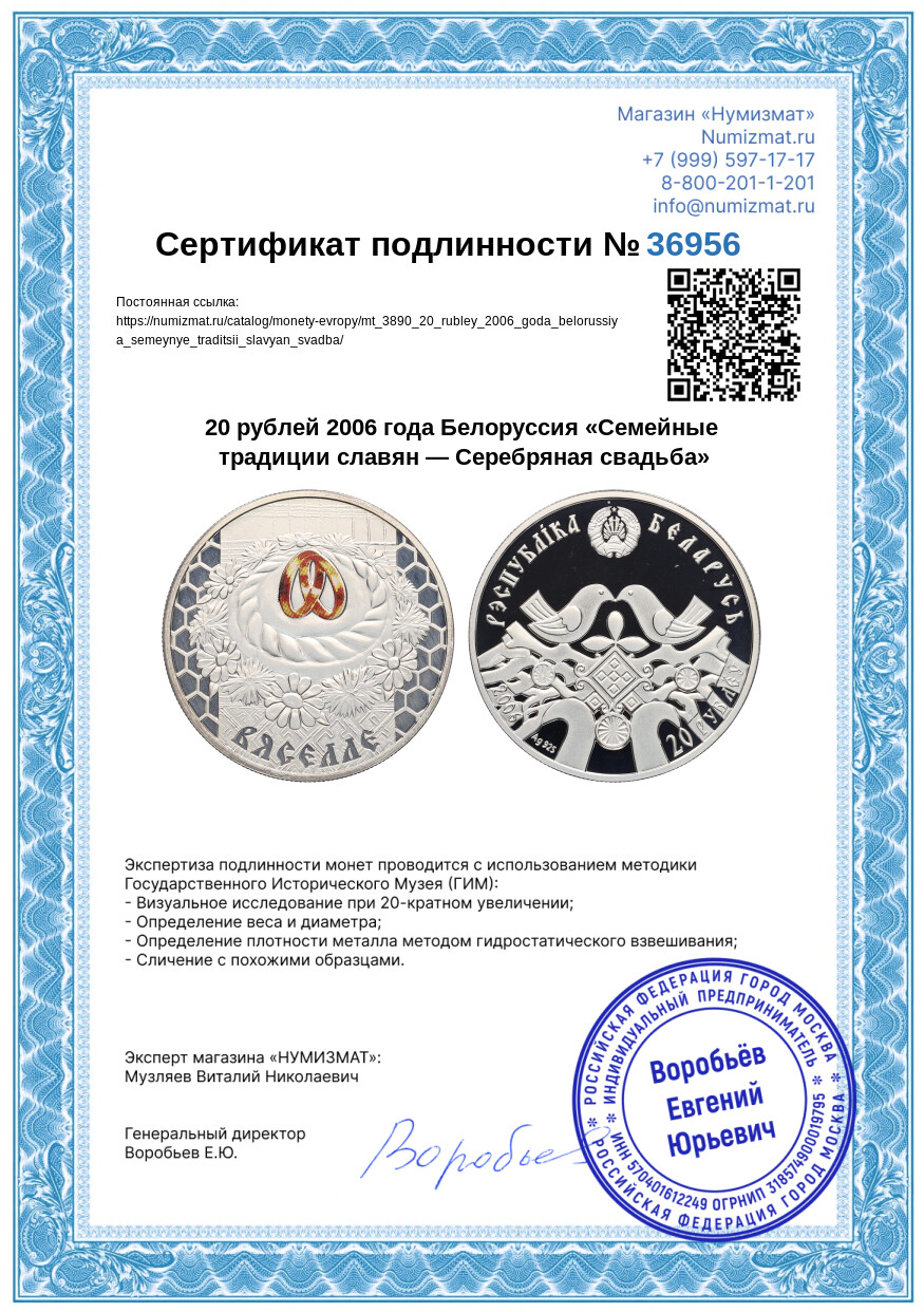 20 рублей 2006 года Белоруссия «Семейные традиции славян — Серебряная свадьба» — Фото №4