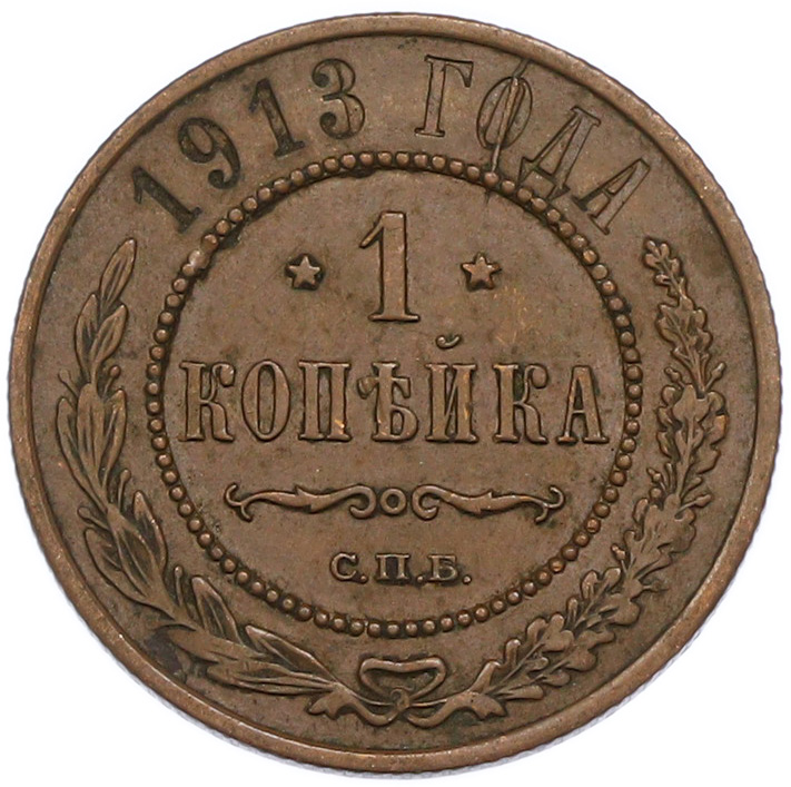 1 копейка 1913 года СПБ Российская Империя (Николай II) — Фото №1