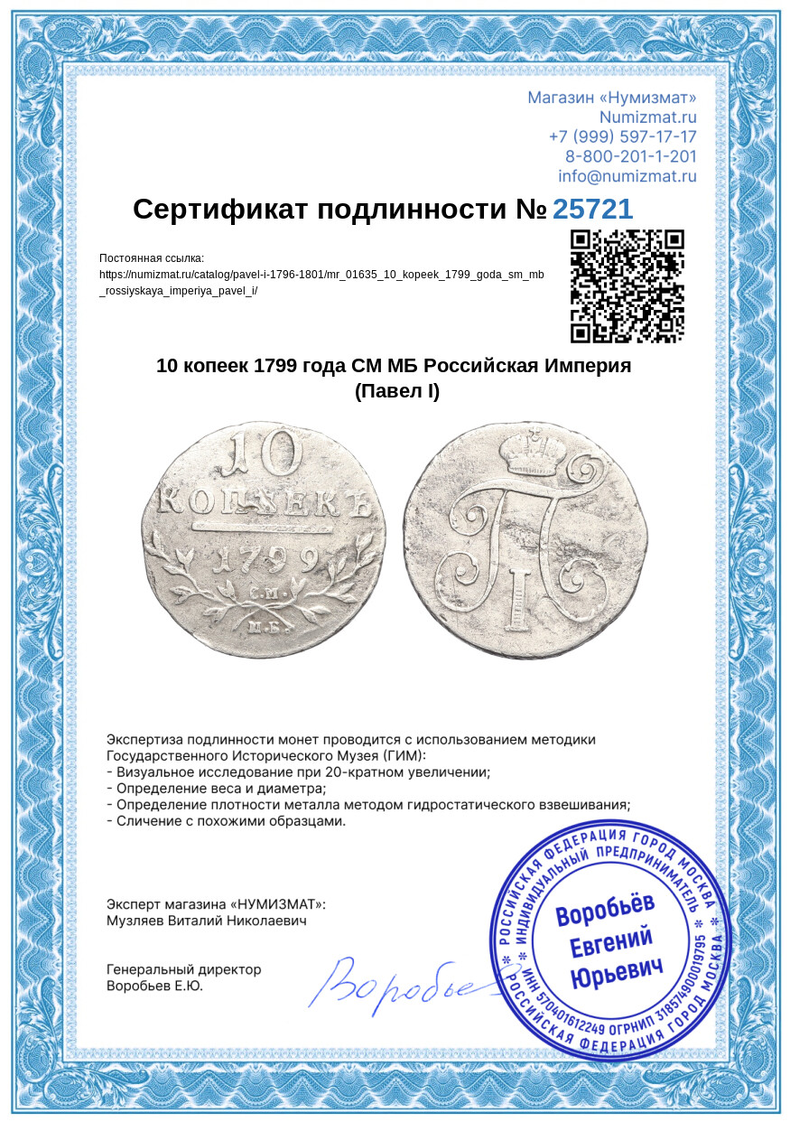 10 копеек 1799 года СМ МБ Российская Империя (Павел I) — Фото №3