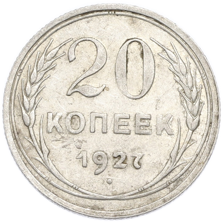 20 копеек 1927 года — Фото №1