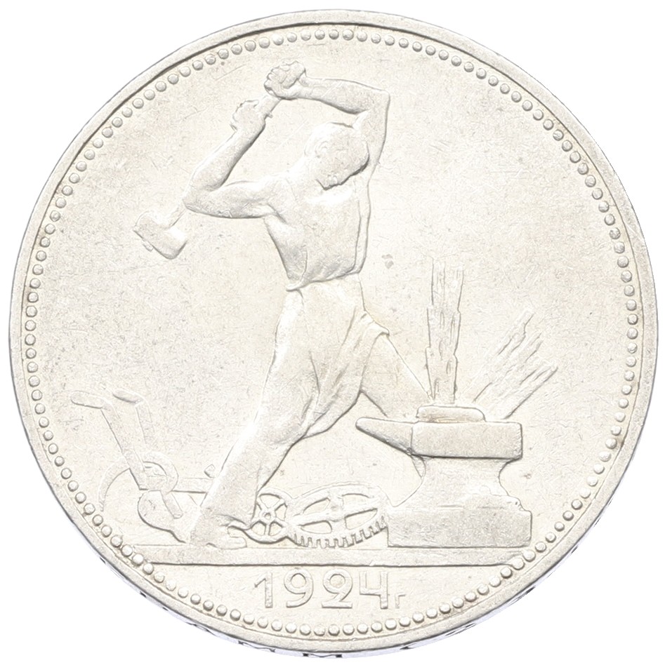 Один полтинник (50 копеек) 1924 года (ПЛ) СССР — Фото №1