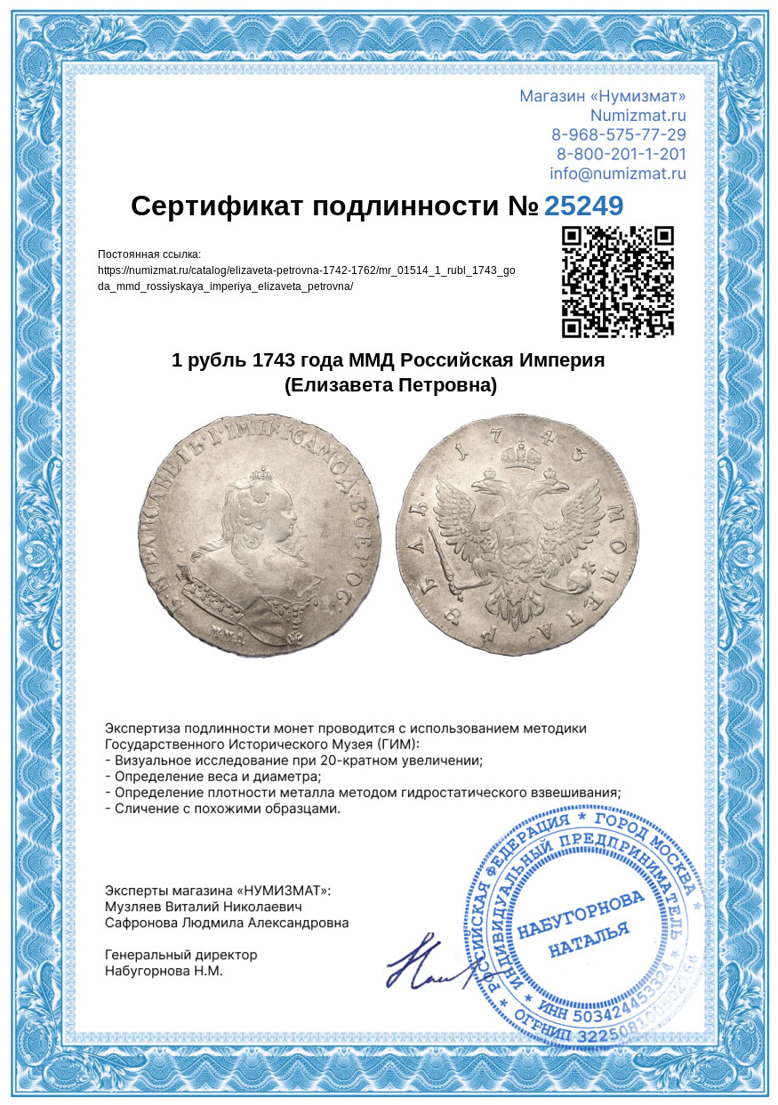 1 рубль 1743 года ММД Российская Империя (Елизавета Петровна) — Фото №3
