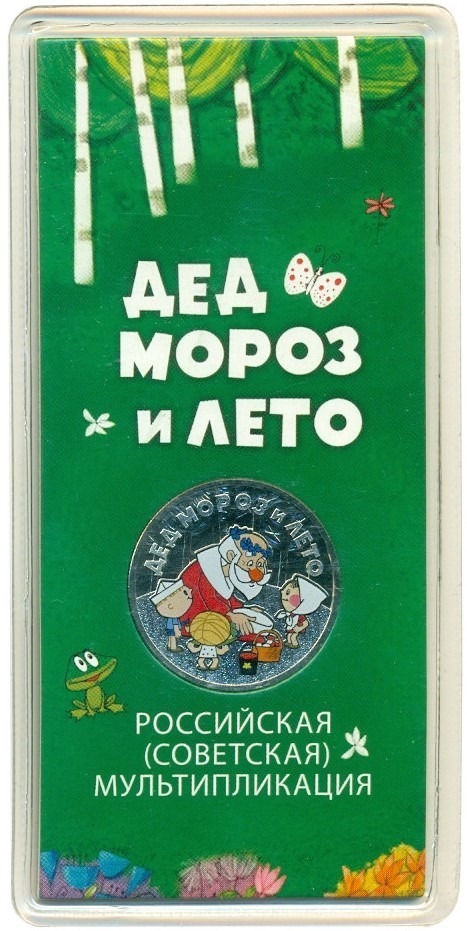 25 рублей 2019 года ММД «Российская (советская) мультипликация — Дед Мороз и лето» (цветная) — Фото №1