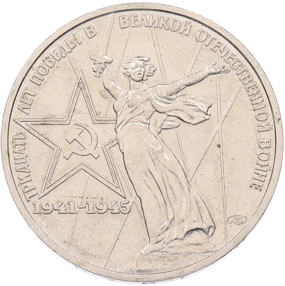 1 рубль 1975 года ЛМД «30 лет Победы» — Фото №1