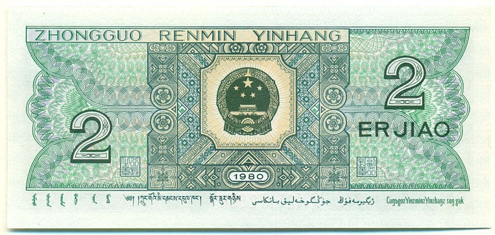 2 цзяо 1980 года Китай — Фото №2