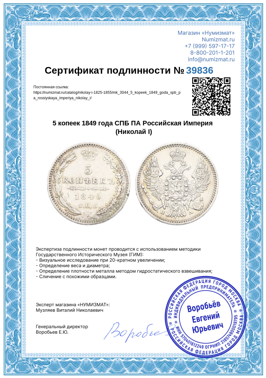 5 копеек 1849 года СПБ ПА Российская Империя (Николай I) — Фото №3